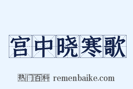 宫中晓寒歌是什么意思的图片